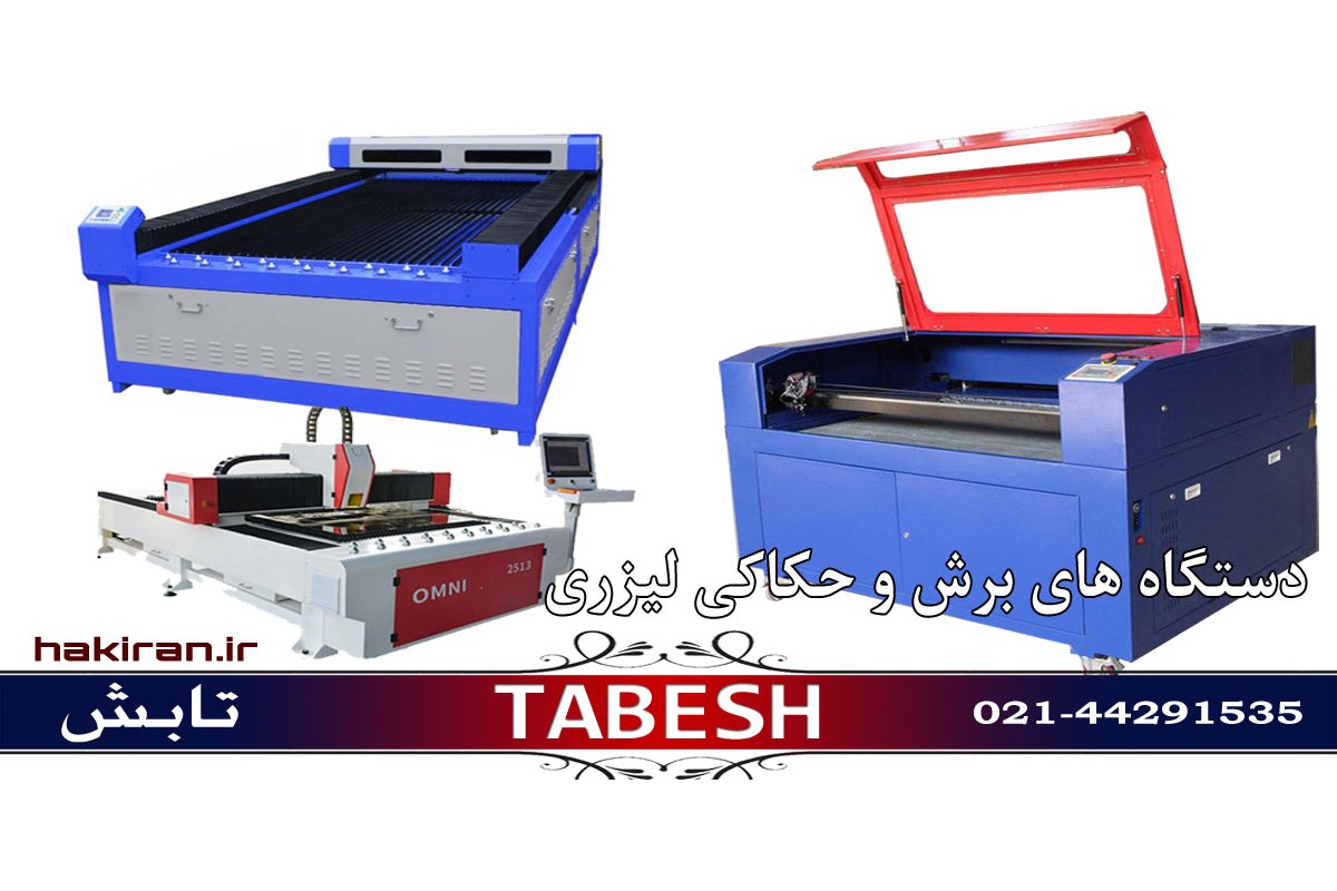 دستگاه های برش جوش و حکاکی لیزری تابش