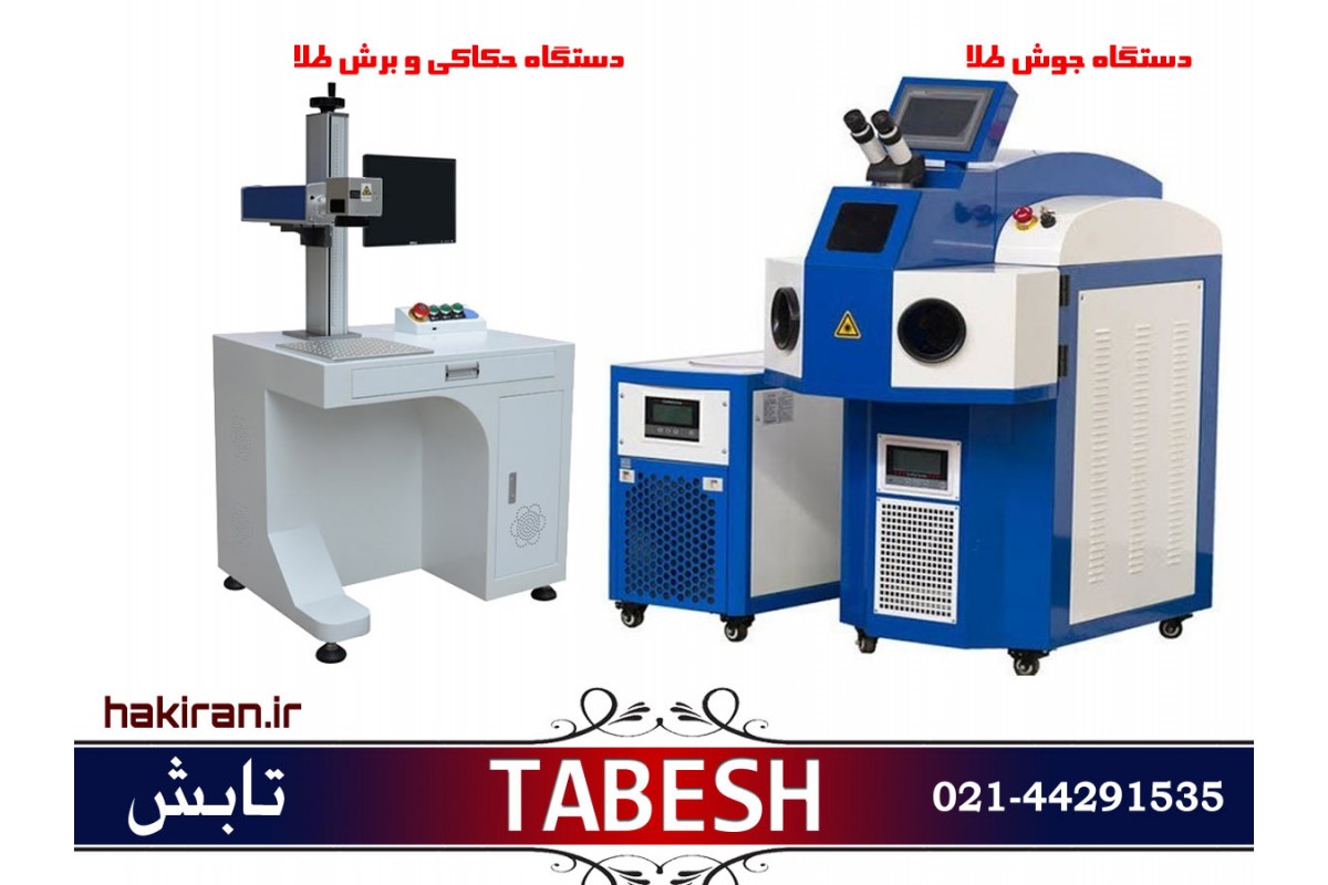 دستگاه های حکاکی و جوش لیزری